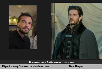 Юрий с ютуб-канала nestrashno похож на Бена Барнса