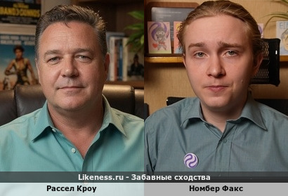 Рассел Кроу похож на Номбера Факса