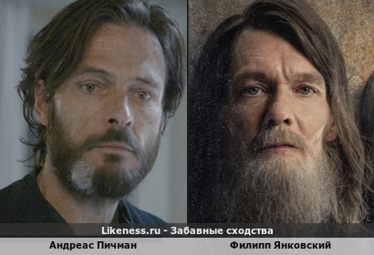 Андреас Пичман похож на Филиппа Янковского