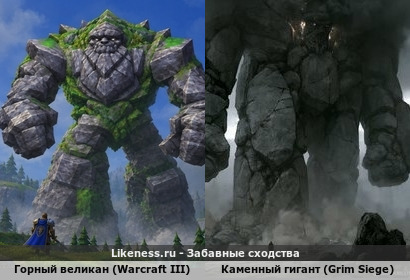 Горный великан (Warcraft III) похож на Каменного Гиганта (Grim Siege)