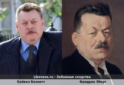 Хайвел Беннетт похож на Фридриха Эберта