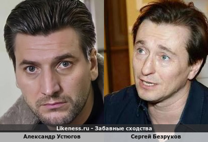 Александр Устюгов похож на Сергея Безрукова