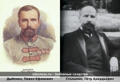 Дыбенко, Павел Ефимович похож на Столыпин, Петра Аркадьевича
