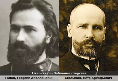 Гапон, Георгий Аполлонович похож на Столыпина, Петра Аркадьевича