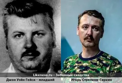 Джон Уэйн Гейси - младший похож на Игоря Стрелкова-Гиркина