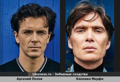 Арсений Попов похож на Киллиана Мерфи