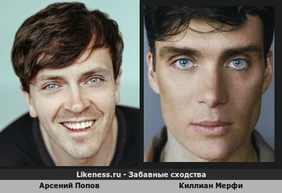 Арсений Попов похож на Киллиана Мерфи
