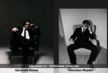 Арсений Попов похож на Киллиана Мерфи