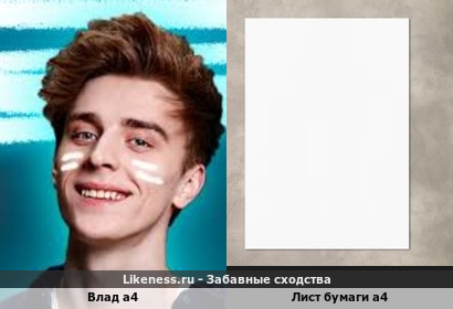 Влад а4 похож на Лист бумаги а4