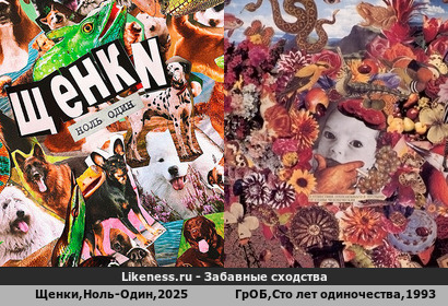 Обложка альбома &laquo;Ноль-один&raquo; группы Щенки очень похожа на обложку альбома &laquo;Сто лет одиночества&raquo; ГрОБа