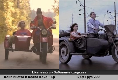 Клип Niletto и Клава Кока - Краш напоминает к/ф Груз 200