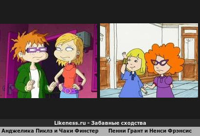 Анджелика Пиклз и Чаки Финстер похожа на Пенни Грант и Ненси Фрэнсис