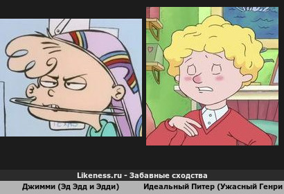 Джимми (Эд Эдд и Эдди) похож на Идеального Питера (Ужасный Генри)