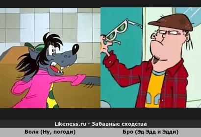 Волк (Ну, погоди) похож на Бро (Эд Эдд и Эдди)