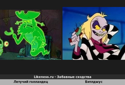 Летучий голландец напоминает битлджус