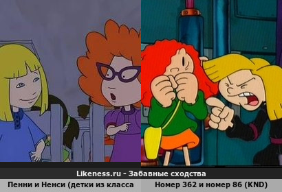 Пенни и Ненси (детки из класса 402) напоминает номер 362 и номер 86 (KND)