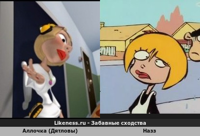 Аллочка (Дятловы) напоминает Назз