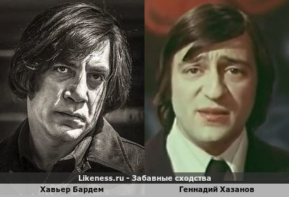 Хавьер Бардем похож на Геннадия Хазанова