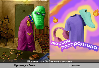 Крокодил Гена напоминает шмотки