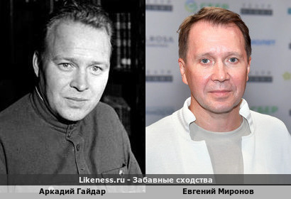 Аркадий Гайдар похож на Евгения Миронова