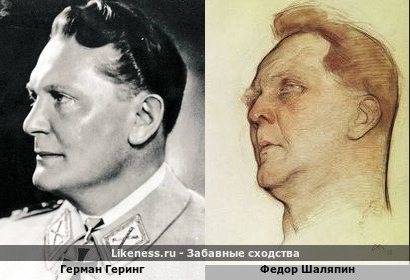 Герман Геринг похож на Федора Шаляпина