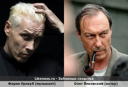 Фарин Урлауб (музыкант) похож на Олега Янковского (актер)