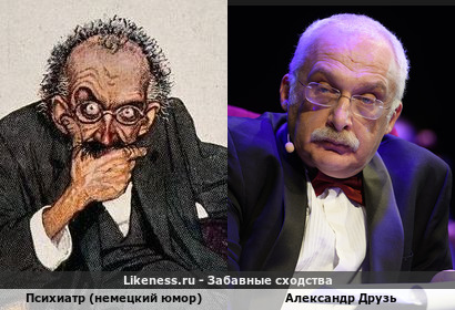 Психиатр (немецкий юмор) напоминает Александра Друзя