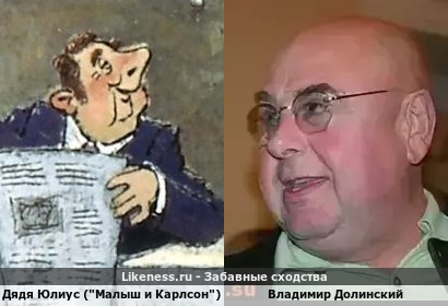 Дядя Юлиус ("Малыш и Карлсон") похож на Владимира Долинского