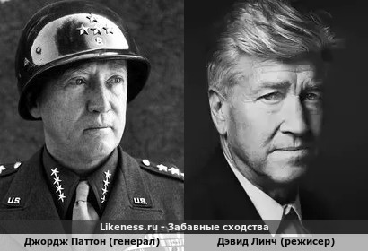 Джордж Паттон (генерал) похож на Дэвида Линч (режисер)