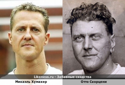 Михаэль Хумахер похож на Отто Скорцени
