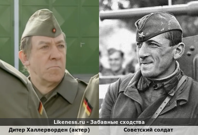 Дитер Халлерворден (актер) похож на Советского Солдата
