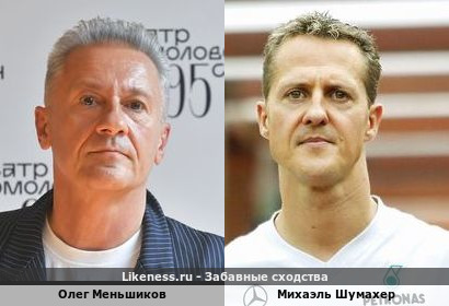 Олег Меньшиков похож на Михаэля Шумахера
