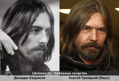 Сергей Троицкий (Паук) похож на Джорджа Харрисона
