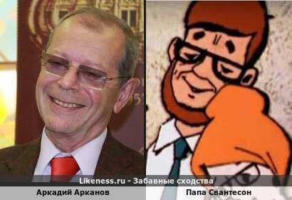 Аркадий Арканов похож на Папа Свантесон