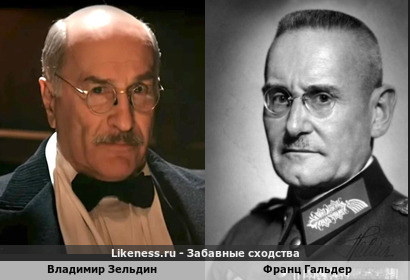 Владимир Зельдин похож на Франца Гальдера