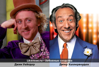 Джин Уайлдер похож на Дитера Халлервордена