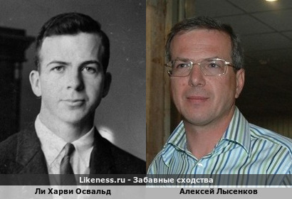 Ли Харви Освальд похож на Алексея Лысенкова