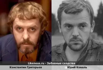 Константин Григорьев похож на Юрия Коваля