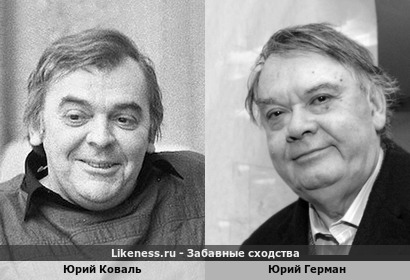 Юрий Коваль похожа на Юрия Германа