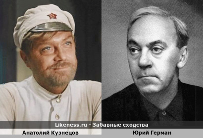 Анатолий Кузнецов похож на Юрия Германа