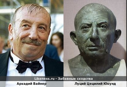 Писатеь Аркадий Вайнер кажется похожим на римского дельца Луция Цецилия Юкунда