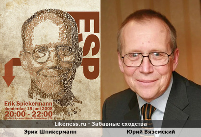 Дизайнер-типограф Эрик Шпикерманн похож на писателя и телеведущего Юрия Вяземского