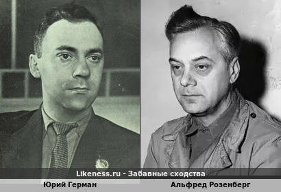 Юрий Герман похож на Альфреда Розенберга