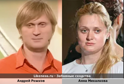 Андрей Рожков похож на Анну Михалкову
