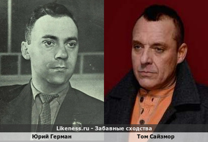 Юрий Герман похож на Тома Сайзмора