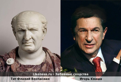 Тит Флавий Веспасиан похож на Игоря Квашу