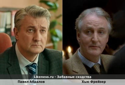 Павел Абдалов похож на Хью Фрейзера