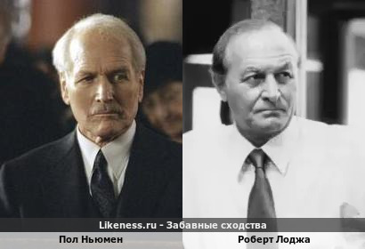 Пол Ньюмен похож на Роберта Лоджу