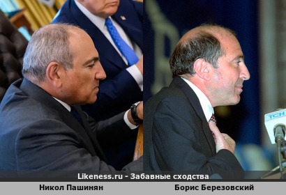 Армянский президент Никол Пашинян похож на Бориса Березовского