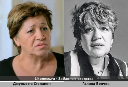 Джульетта Степанян похожа на Галину Волчек